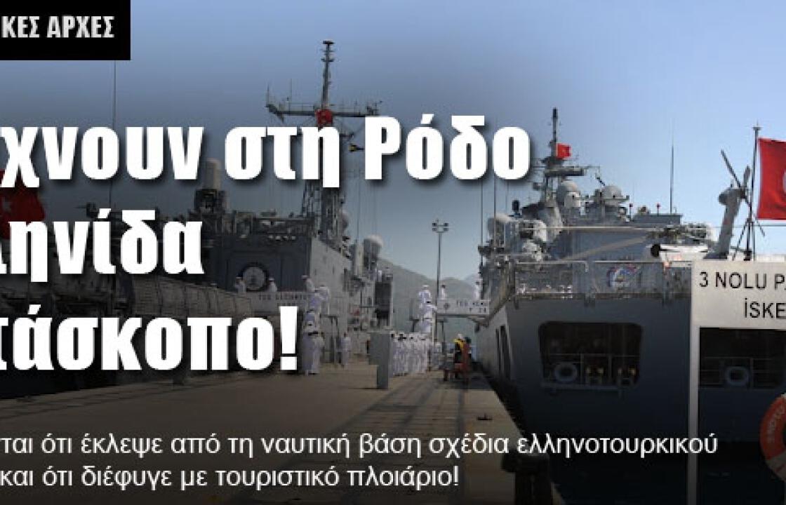 Ψάχνουν στη Ρόδο Ελληνίδα κατάσκοπο!