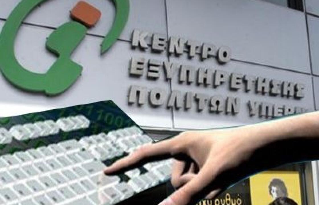 Κλειστό την Παρασκευή &amp; τη Δευτέρα το ΚΕΠ