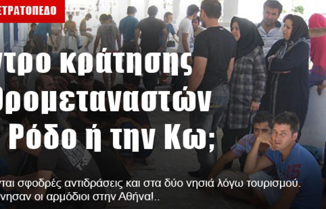 Κέντρο κράτησης λαθρομεταναστών στη Ρόδο ή την Κω;