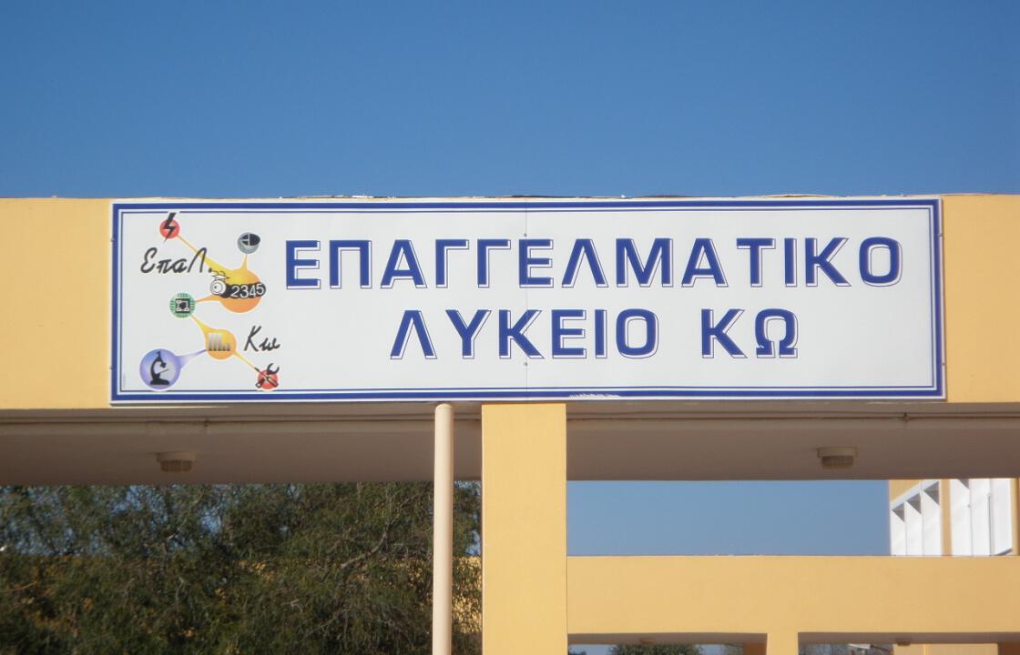ΕΠΑΛ ΚΩ.Ένα πρότυπο κολλέγιο δημιουργίας επαγγελματικών στελεχών πρώτης γραμμής