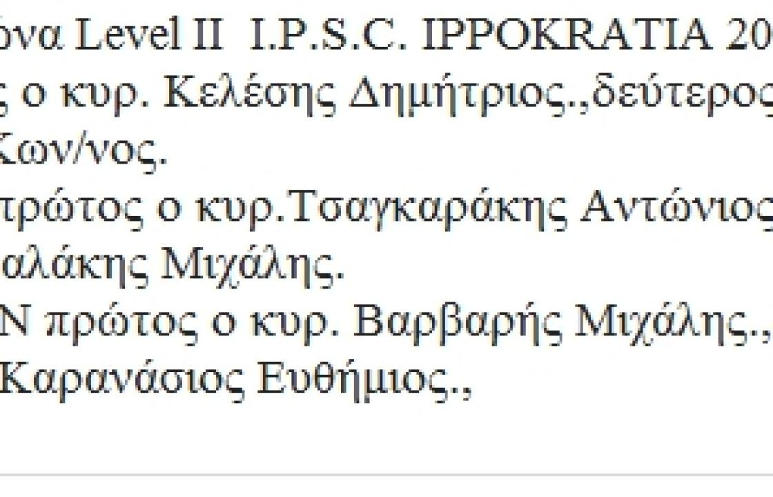 Τα αποτελέσματα του αγώνα Level II I.P.S.C. στην Κω