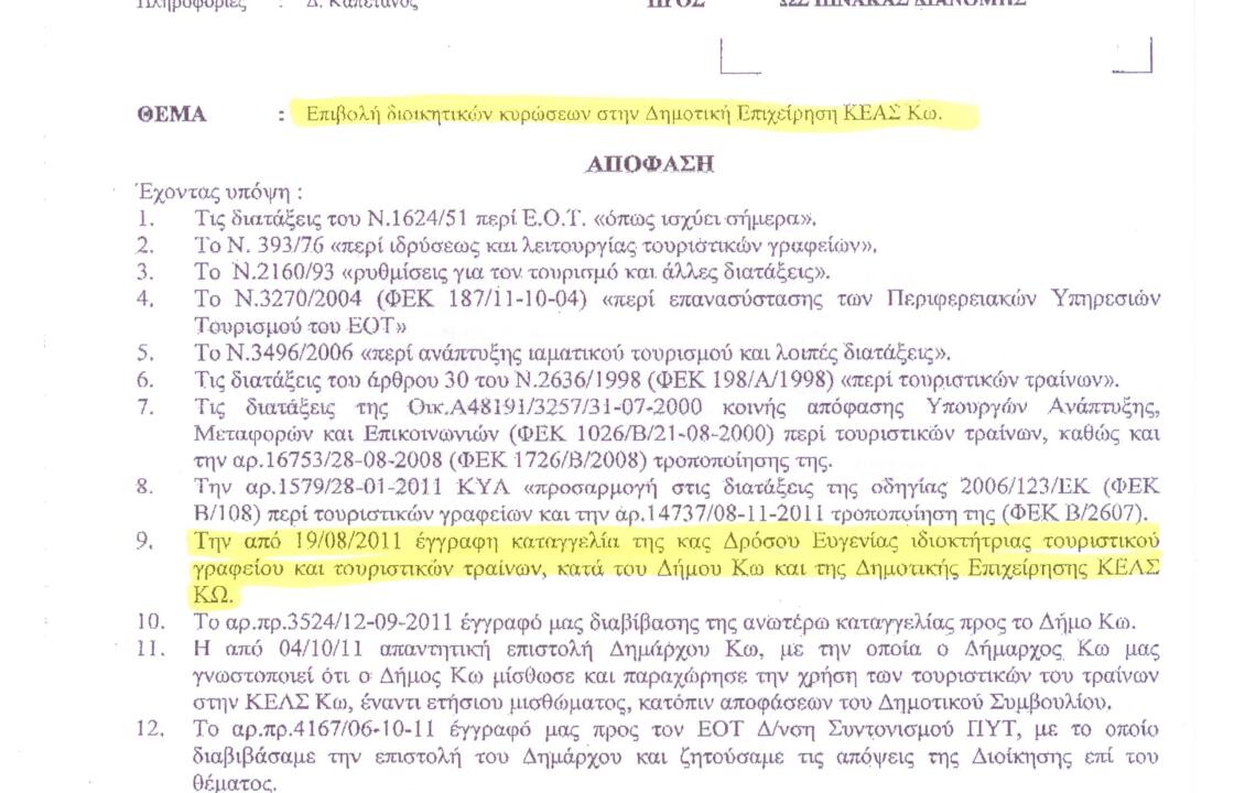 Αποκλειστικά στο Kosnews24.gr.10.000 € πρόστιμο στην ΚΕΑΣ.Τα τραινάκια λειτουργούν παράνομα.Δείτε τα έγγραφα