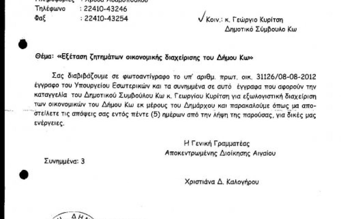 Έλεγχος του Δήμου για εξωλογιστική διαχείριση του Δημάρχου