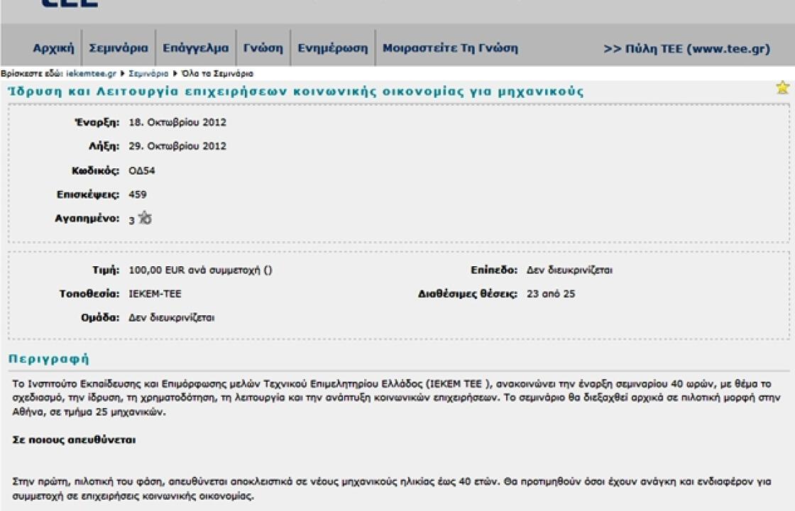 Σεμινάρια με θέμα «Ίδρυση και Λειτουργία επιχειρήσεων κοινωνικής οικονομίας για μηχανικούς» από το ΤΕΕ
