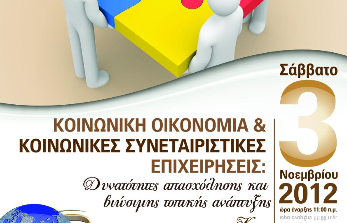 Ημερίδα για την Κοινωνική Οικονομία &amp; τις Κοινωνικές Συνεταιριστικές Επιχειρήσεις το Σάββατο 