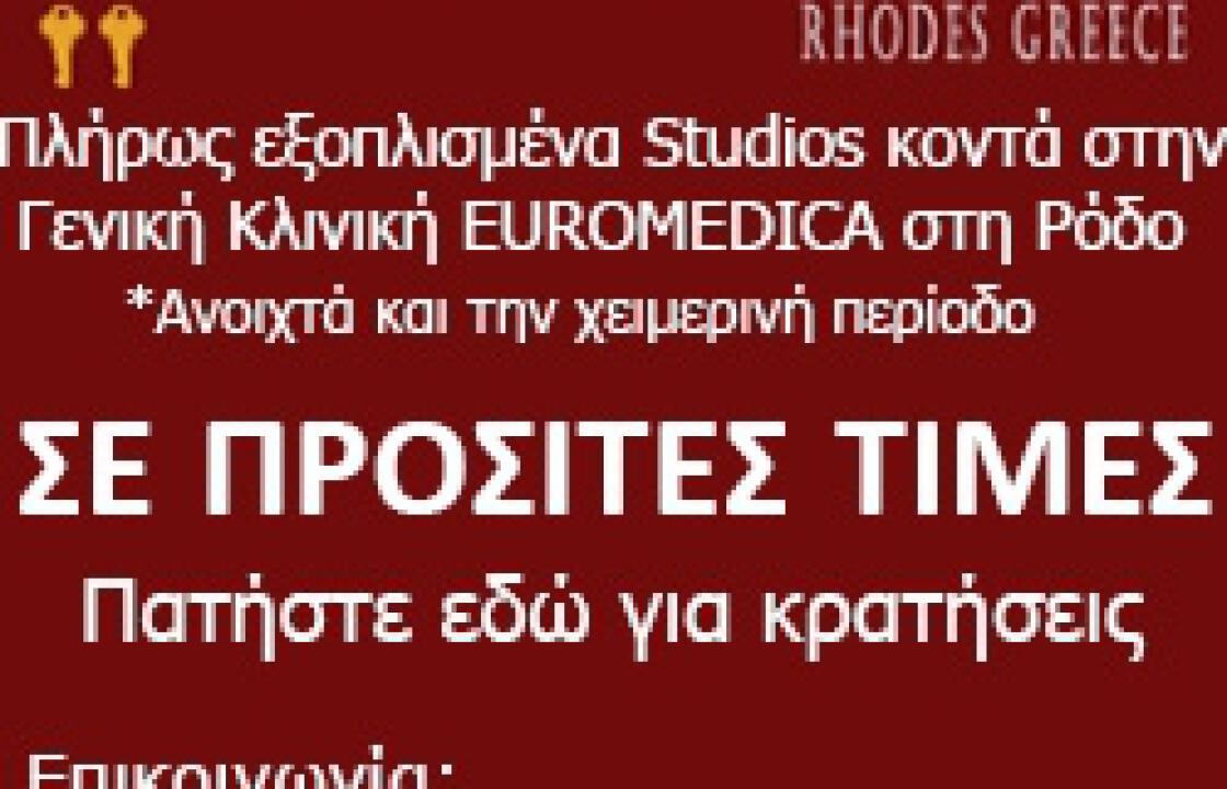 Πλήρως εξοπλισμένα Studios κοντά στην κλινική Euromedica στη Ρόδο σε προσιτές τιμές.