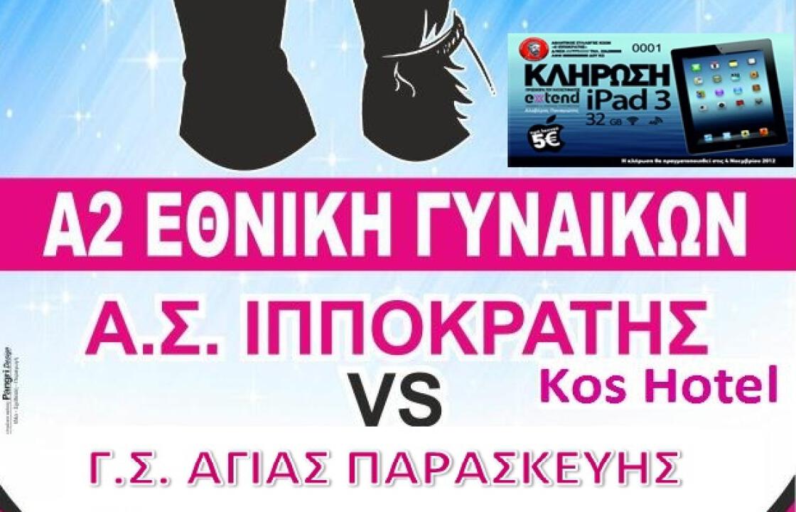 Την Κυριακή το πρώτο εντός έδρας παιχνίδι της γυναικείας ομάδας του Ιπποκράτη για την Α2